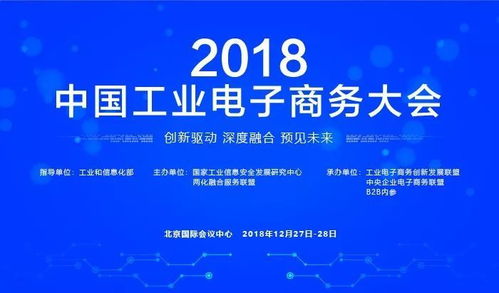 千企云集 巔峰盛宴 2018年中國工業(yè)電子商務(wù)大會(huì)前瞻