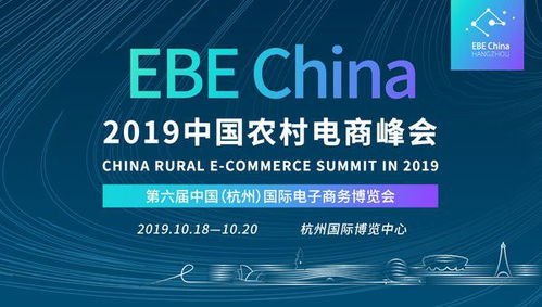 2019中國農(nóng)村電商峰會(huì) 數(shù)字賦能鄉(xiāng)村振興，杭州共繪發(fā)展新藍(lán)圖
