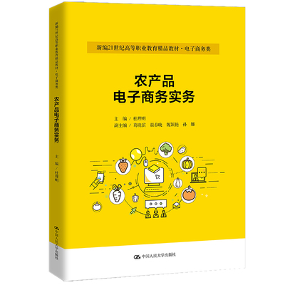農(nóng)產(chǎn)品電子商務(wù)實(shí)務(wù) 探索現(xiàn)代農(nóng)業(yè)與數(shù)字技術(shù)的融合路徑